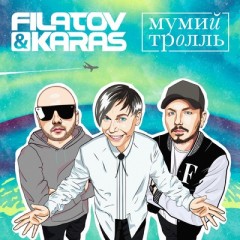 Amore More Goodbuy - Filatov & Karas & Мумий троль