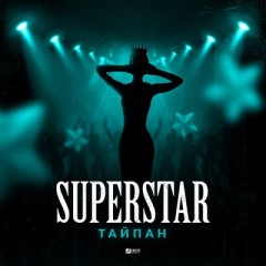 Superstar - Тайпан