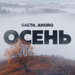 Осень - Basta & Andro