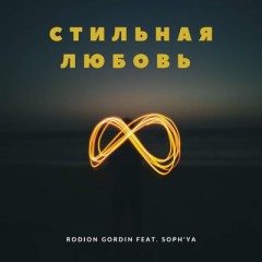 Стильная любовь - Rodion Gordin & Sophya